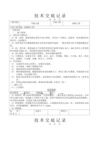 节能大厦砖砌体工程技术交底