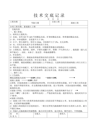 节能大厦素混凝土工程技术交底