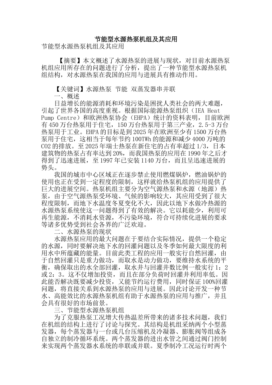 节能型水源热泵机组及其应用_第1页