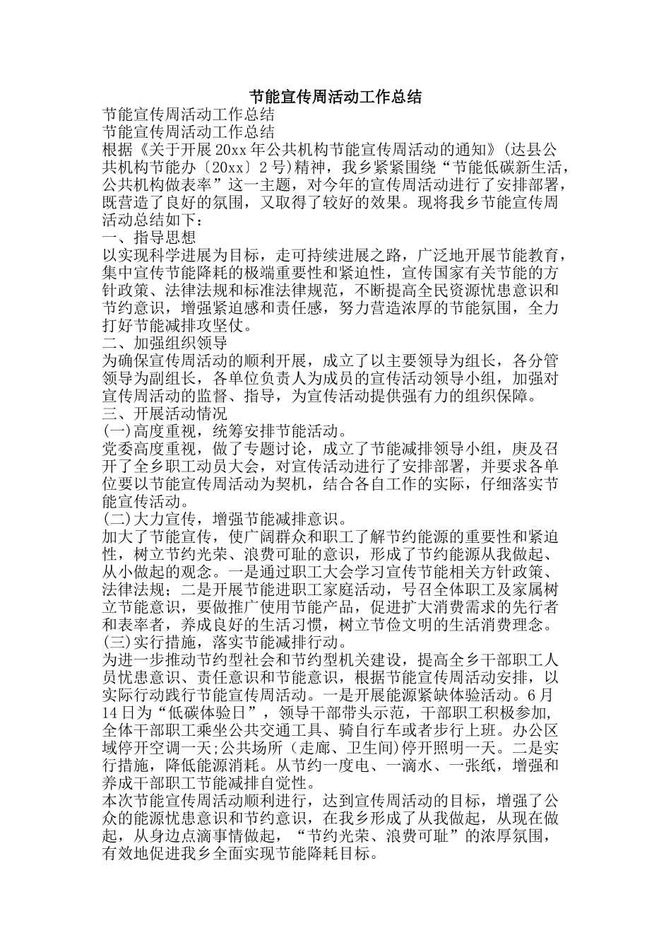 节能宣传周活动工作总结-精品范文资料_第1页