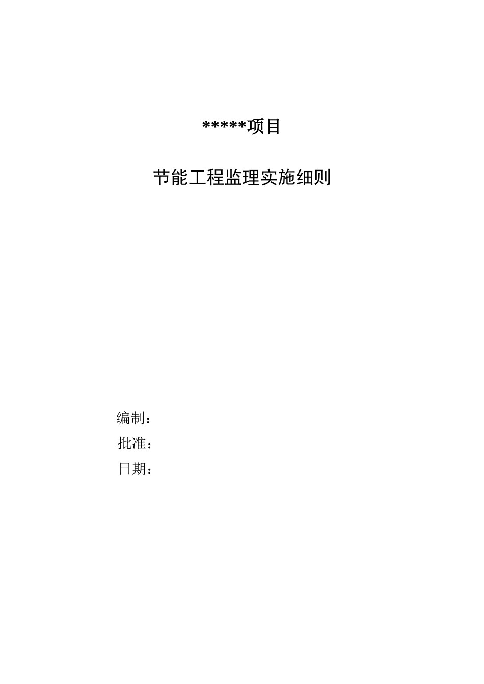 节能工程监理实施细则n_第1页