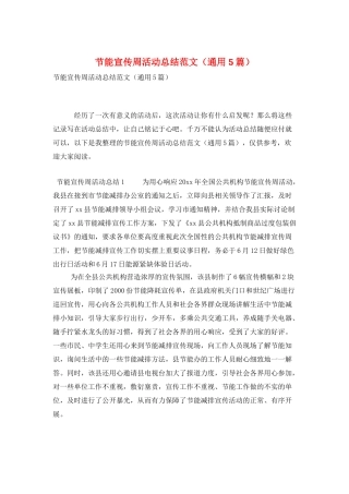 节能宣传周活动总结范文
