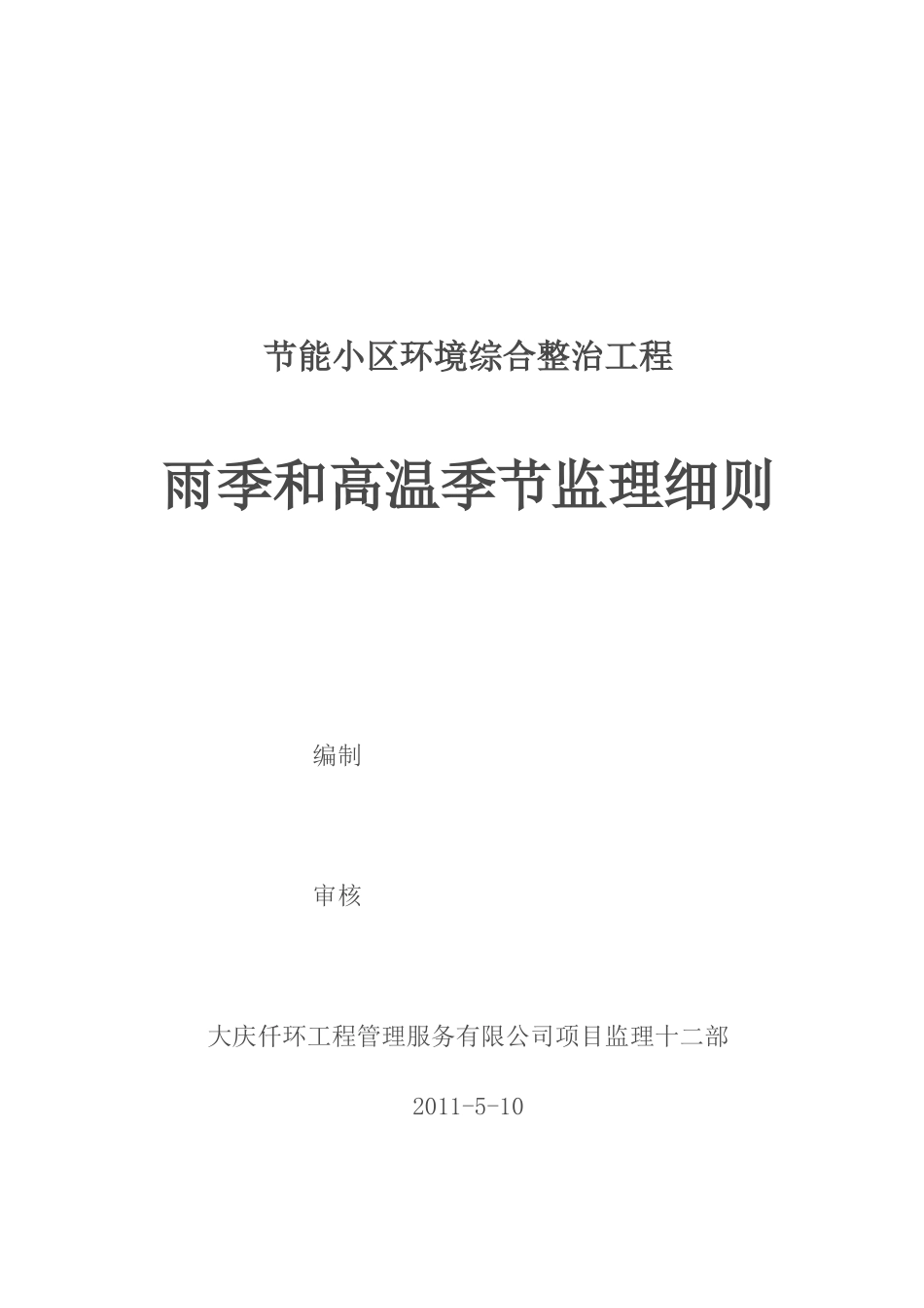 节能小区环境综合整治工程雨季和高温季节监理细则_第1页