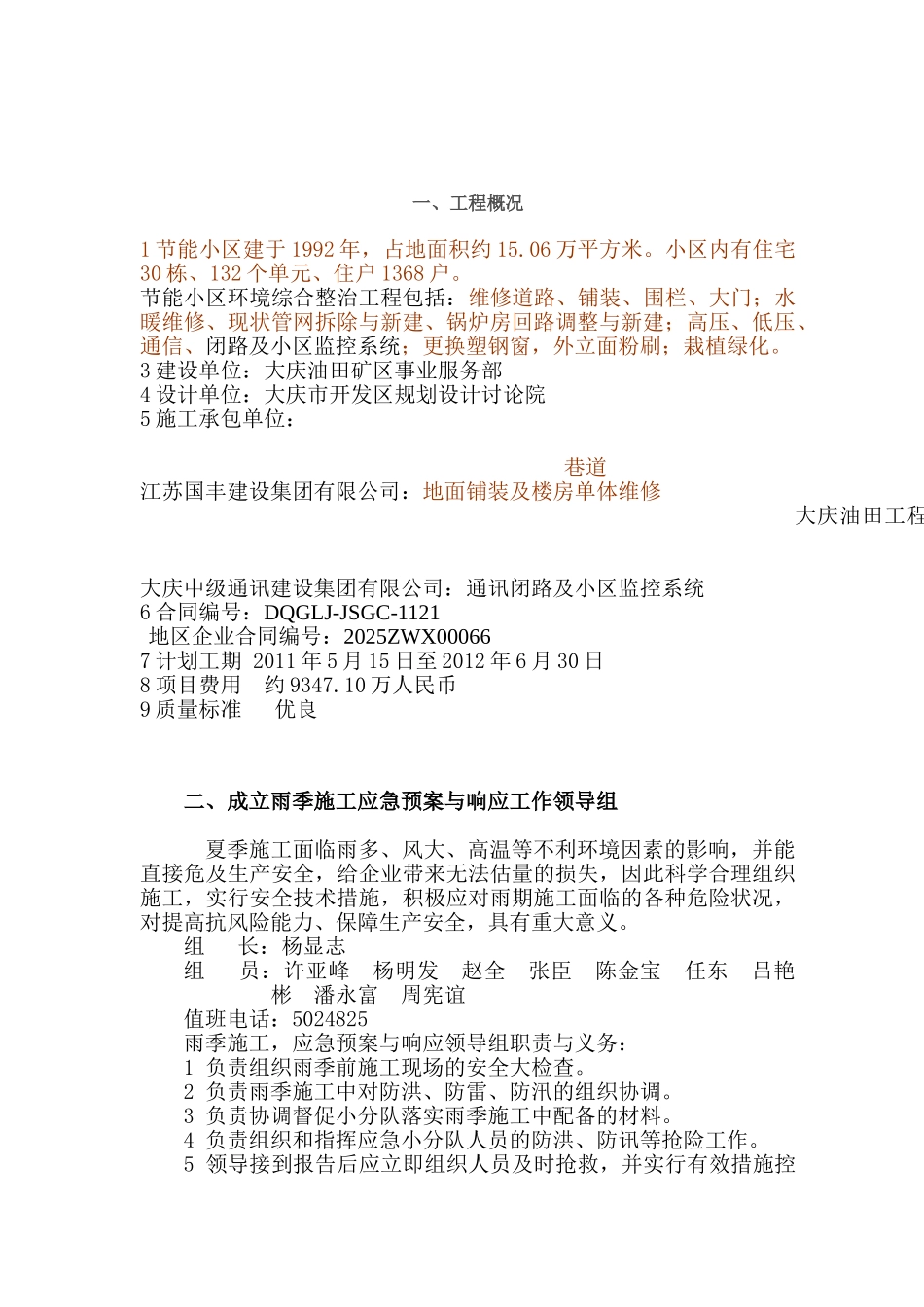 节能小区环境综合整治工程雨季和高温季节监理细则_第2页