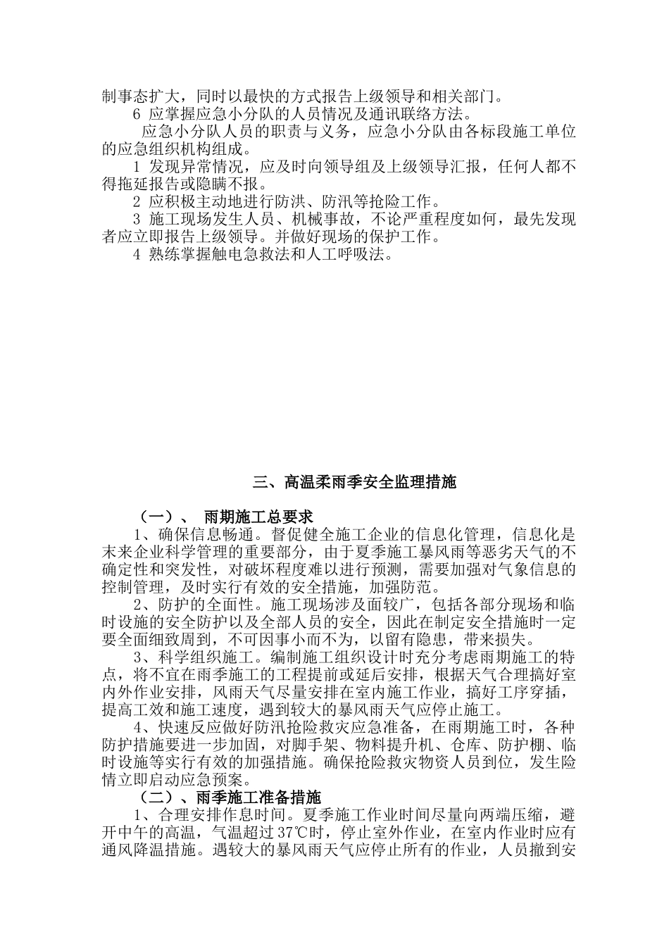 节能小区环境综合整治工程雨季和高温季节监理细则_第3页