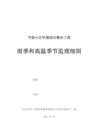 节能小区环境综合整治工程雨季和高温季节监理细则