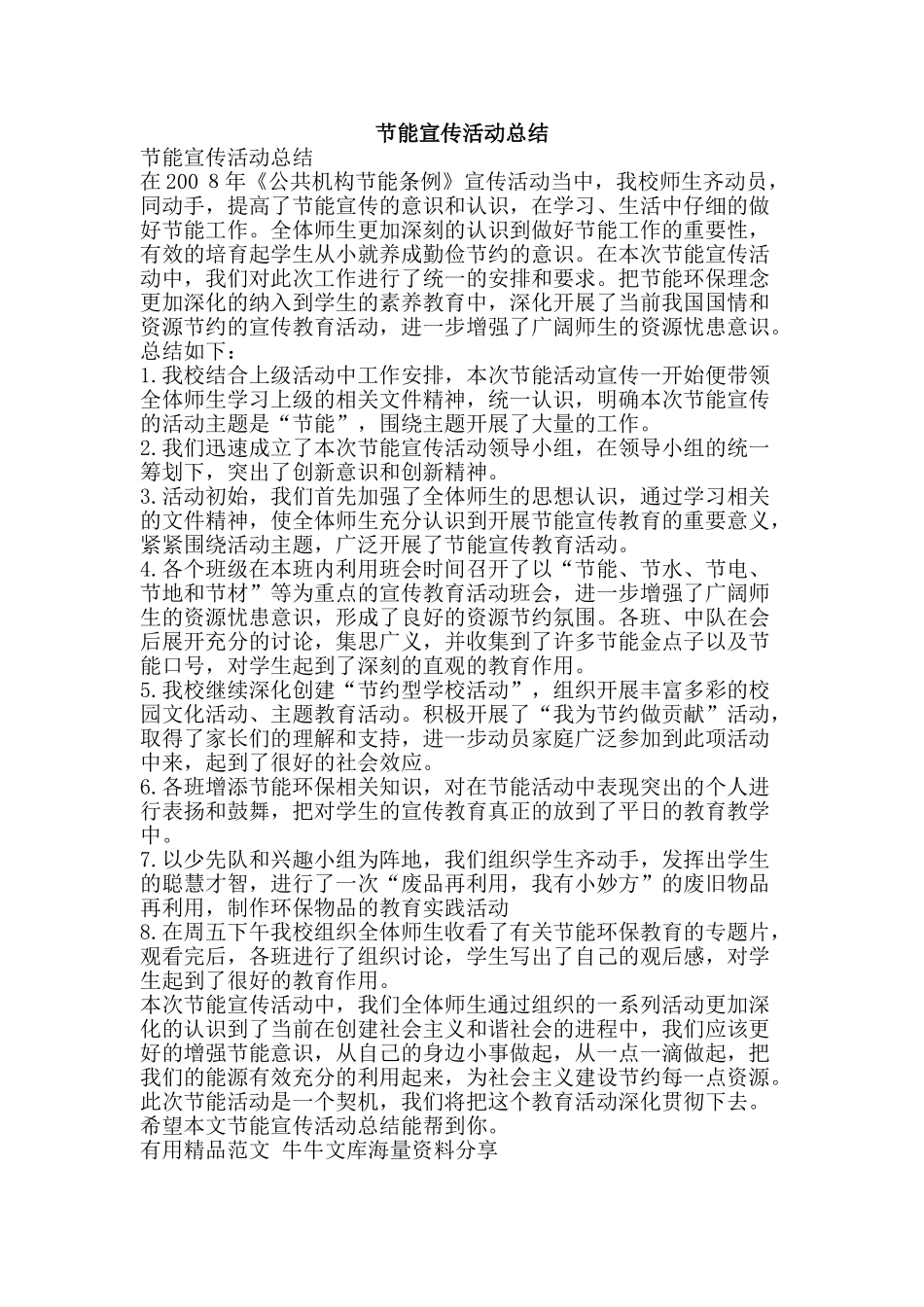 节能宣传活动总结-精品范文资料_第1页