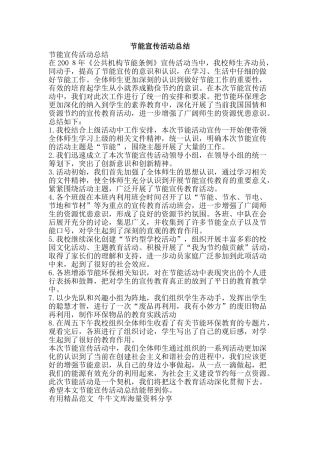 节能宣传活动总结-精品范文资料