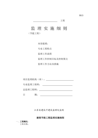 节能工程监理实施细则