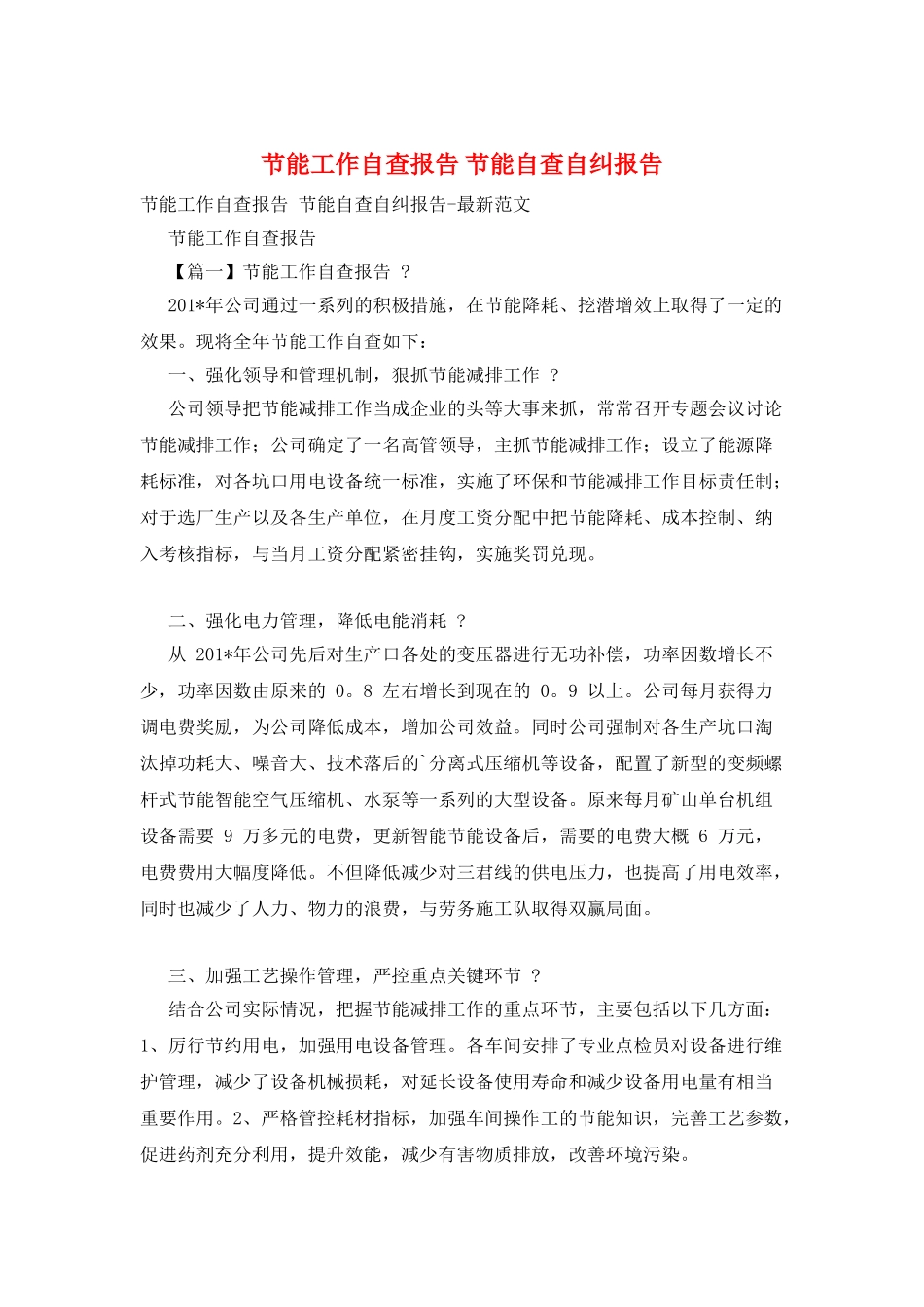 节能工作自查报告-节能自查自纠报告_第1页