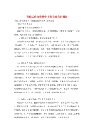 节能工作自查报告-节能自查自纠报告