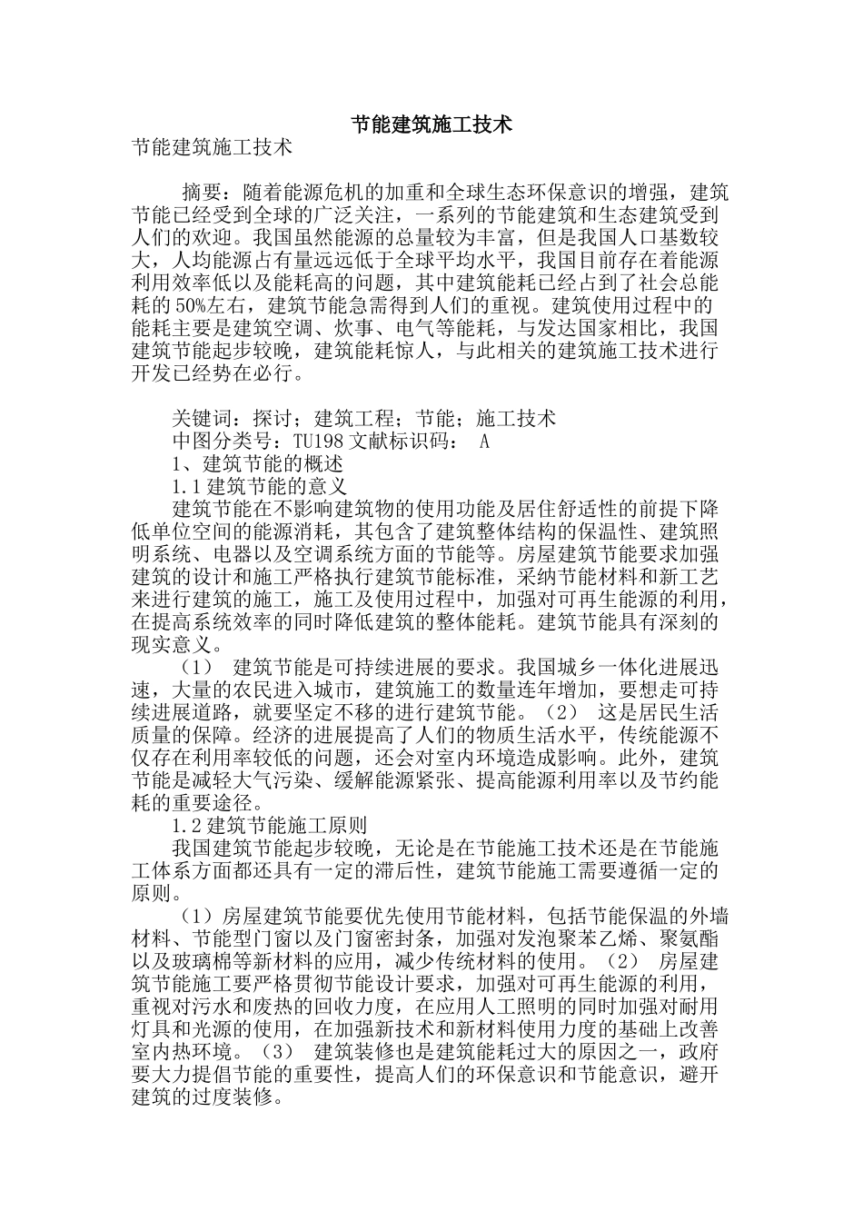 节能建筑施工技术_第1页