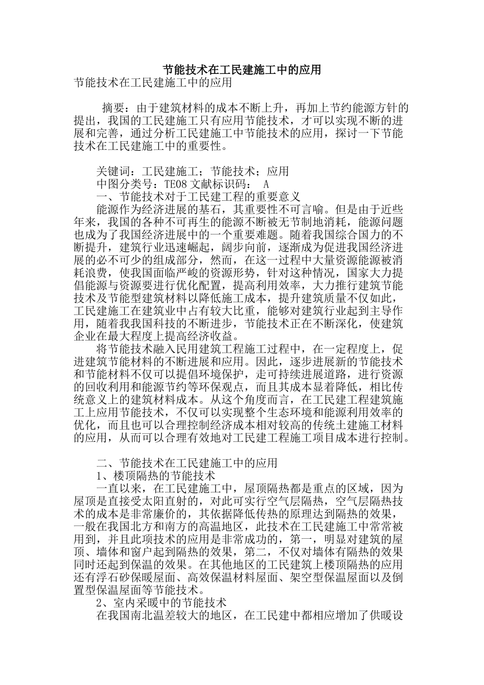 节能技术在工民建施工中的应用_第1页