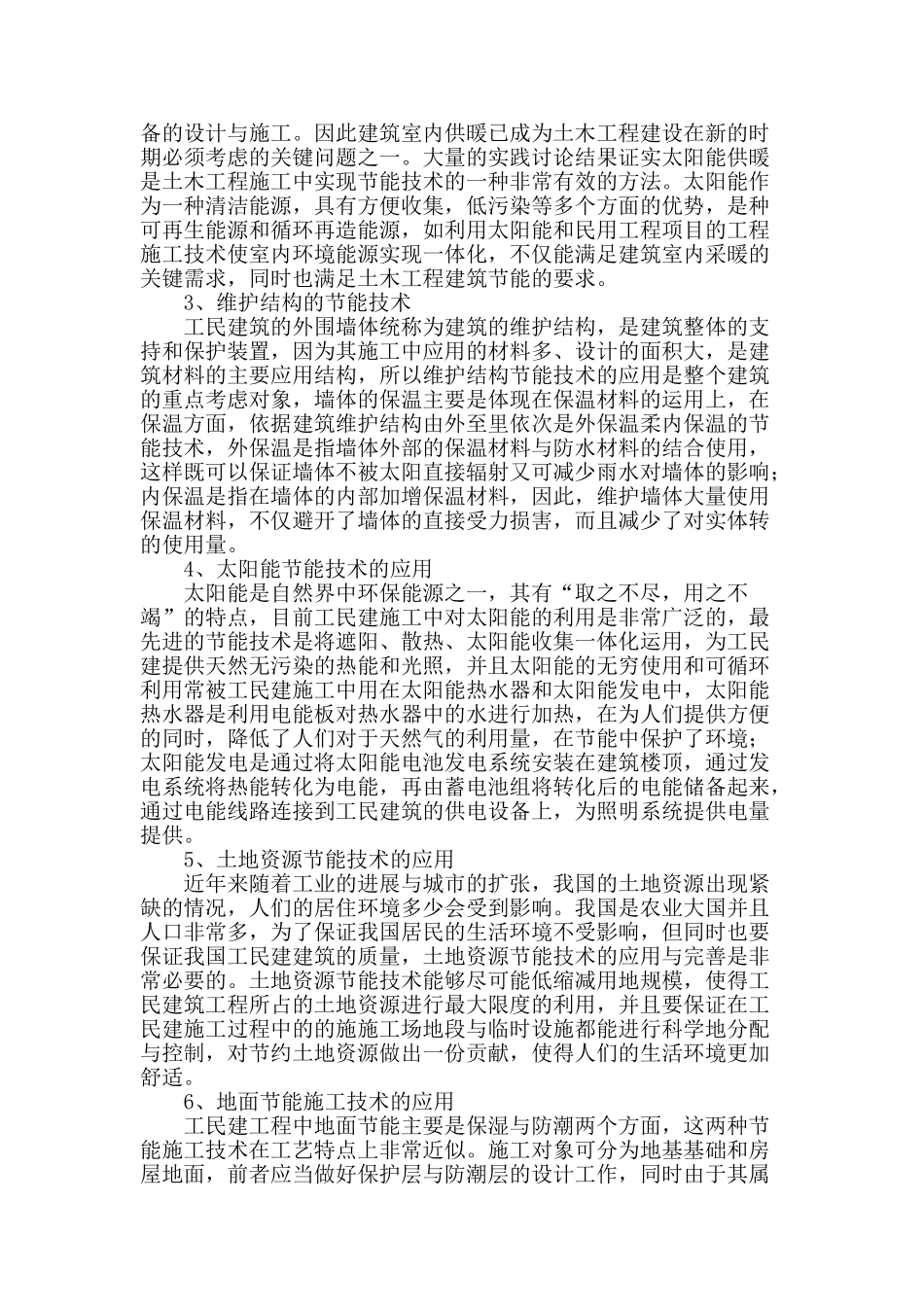 节能技术在工民建施工中的应用_第2页