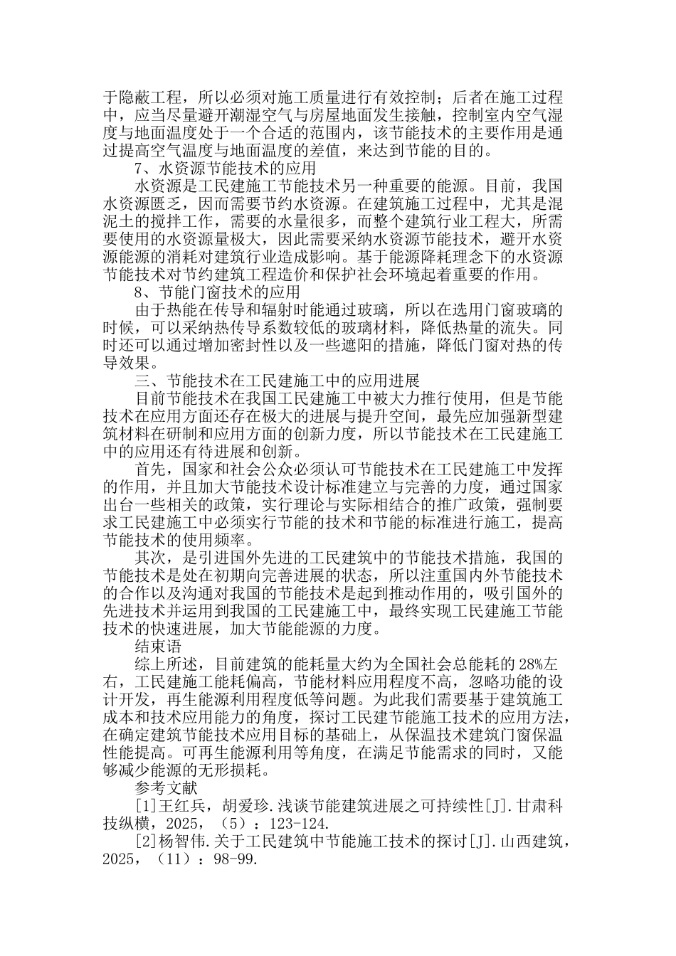 节能技术在工民建施工中的应用_第3页