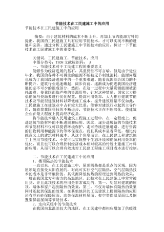 节能技术在工民建施工中的应用