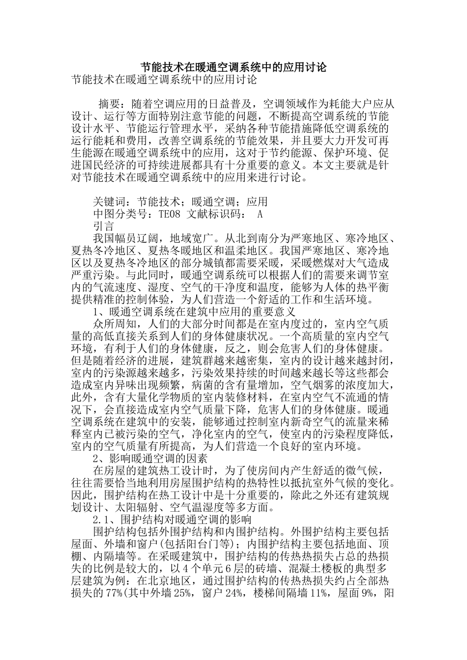 节能技术在暖通空调系统中的应用研究_第1页