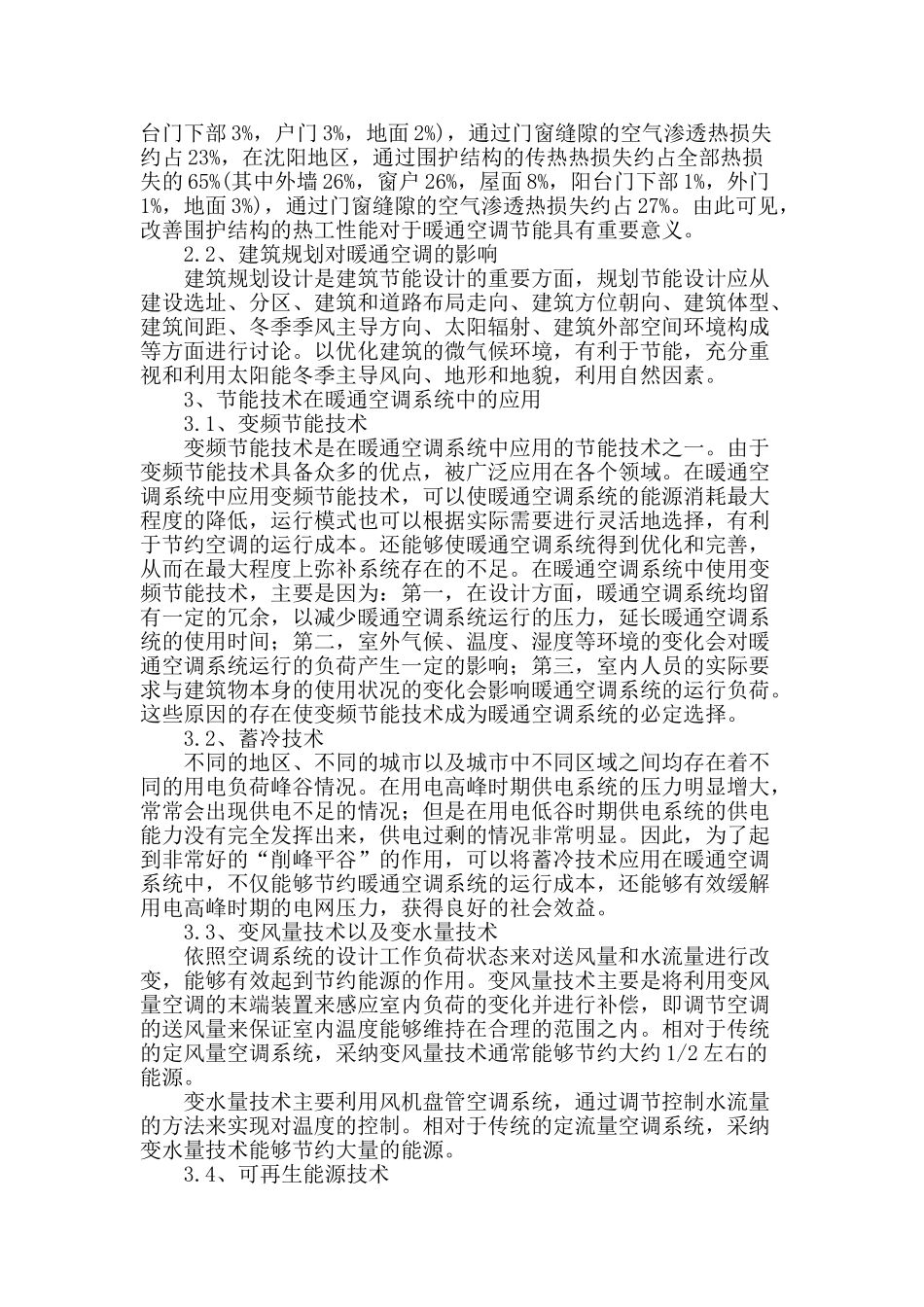 节能技术在暖通空调系统中的应用研究_第2页