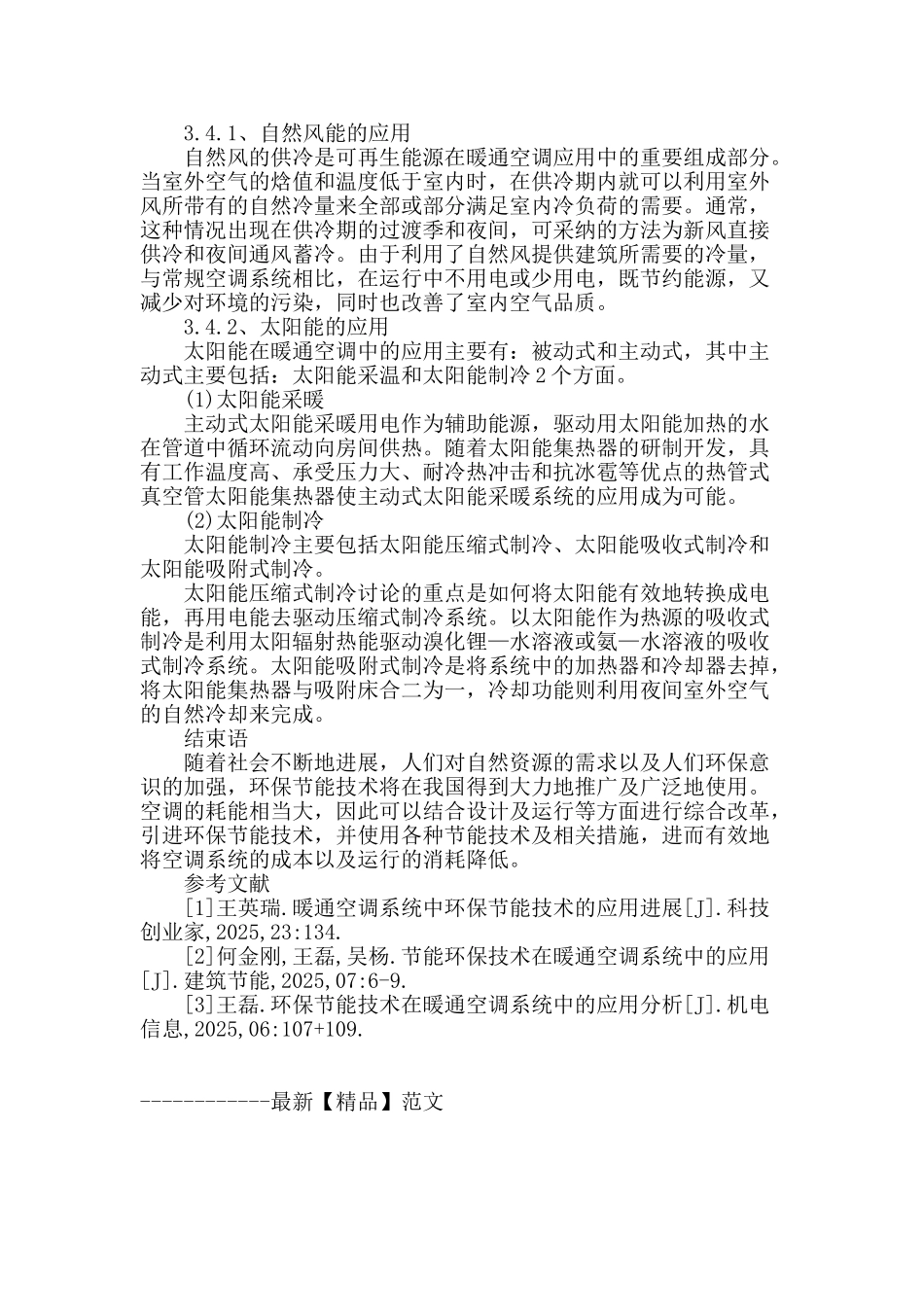 节能技术在暖通空调系统中的应用研究_第3页