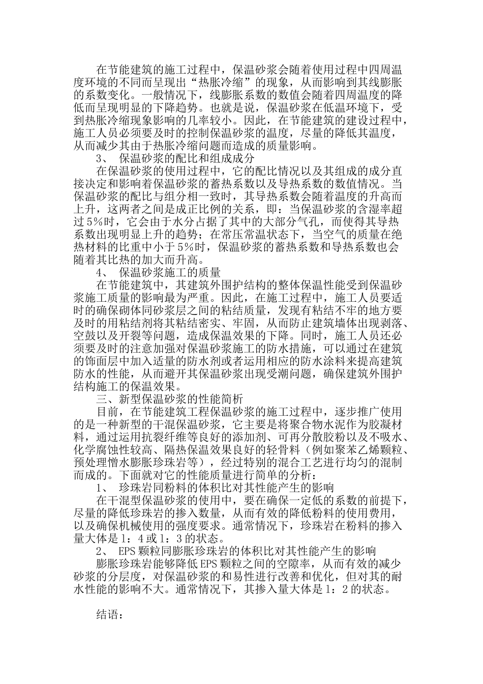 节能建筑中应用保温砂浆的性能解析_第2页