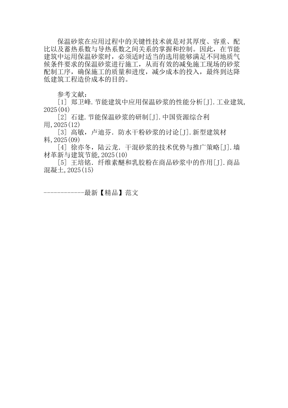 节能建筑中应用保温砂浆的性能解析_第3页