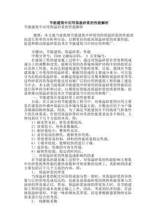 节能建筑中应用保温砂浆的性能解析