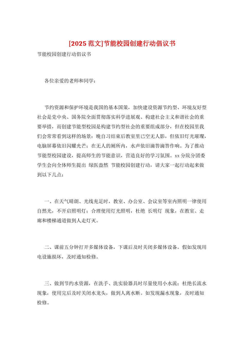 节能校园创建行动倡议书_第1页