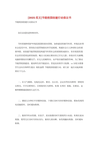节能校园创建行动倡议书