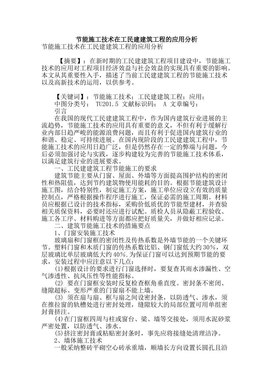 节能施工技术在工民建建筑工程的应用分析_第1页