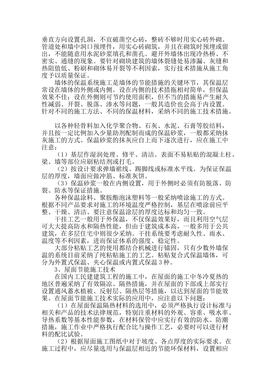 节能施工技术在工民建建筑工程的应用分析_第2页