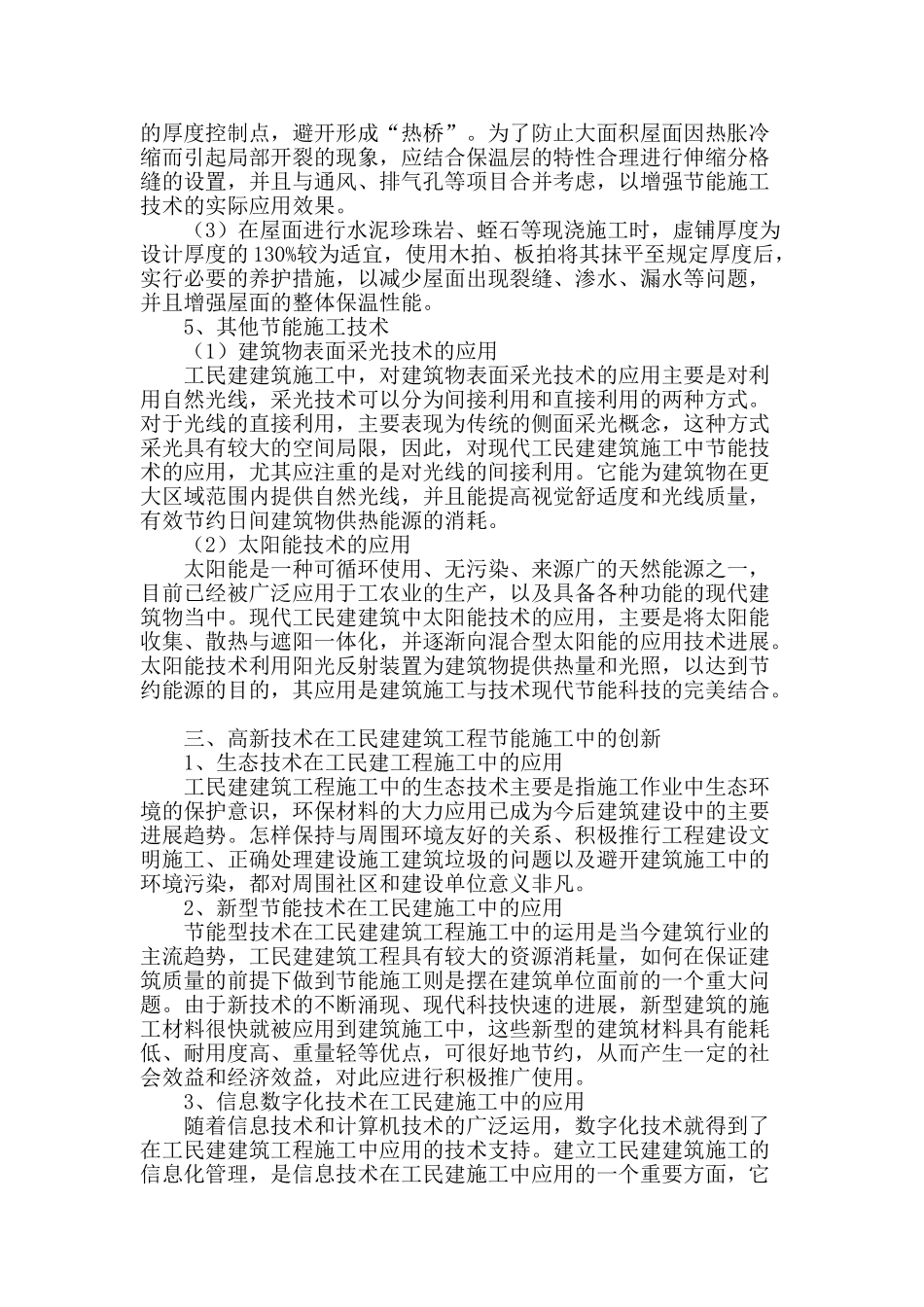 节能施工技术在工民建建筑工程的应用分析_第3页