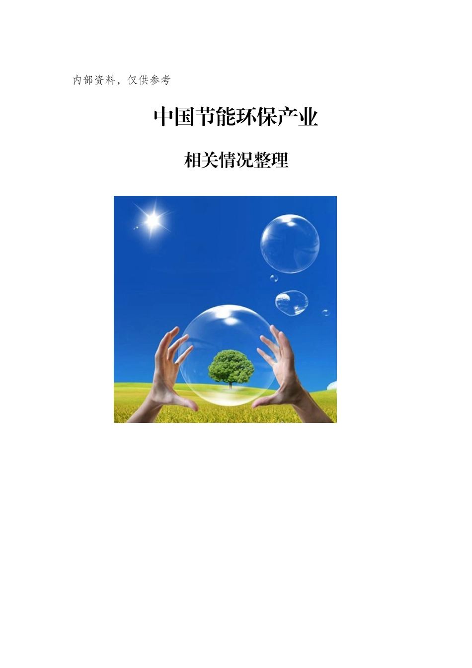 节能环保产业资料整理_第1页