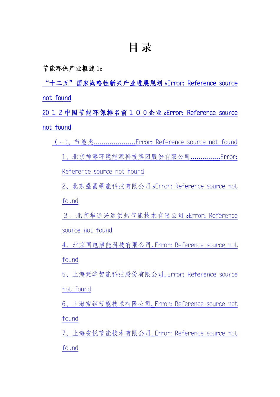 节能环保产业资料整理_第2页