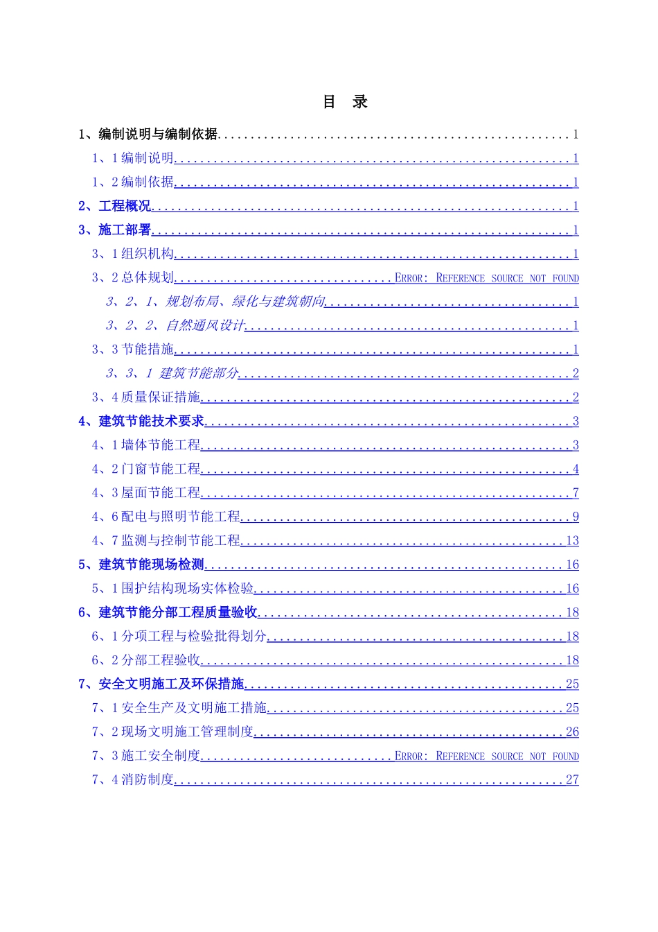 节能施工专项方案_第1页