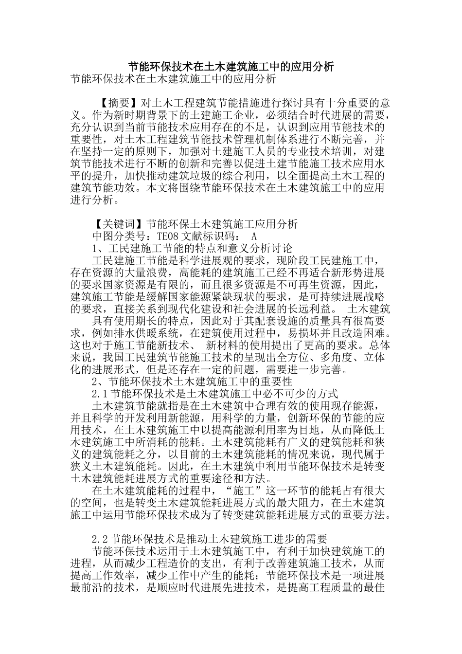 节能环保技术在土木建筑施工中的应用分析_第1页