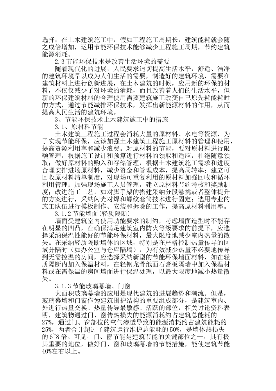 节能环保技术在土木建筑施工中的应用分析_第2页
