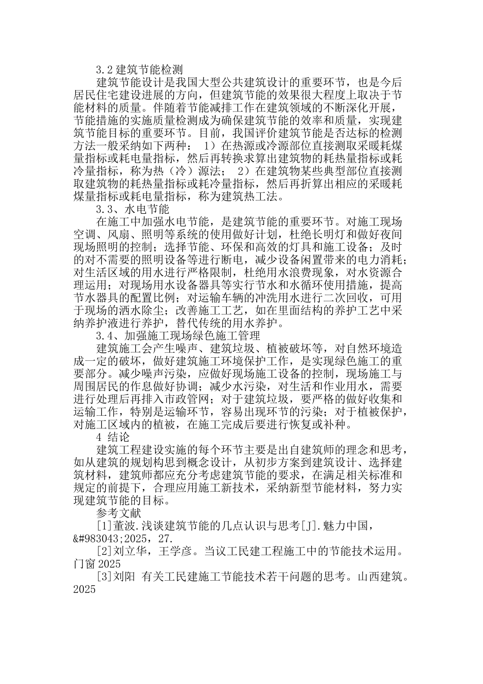 节能环保技术在土木建筑施工中的应用分析_第3页