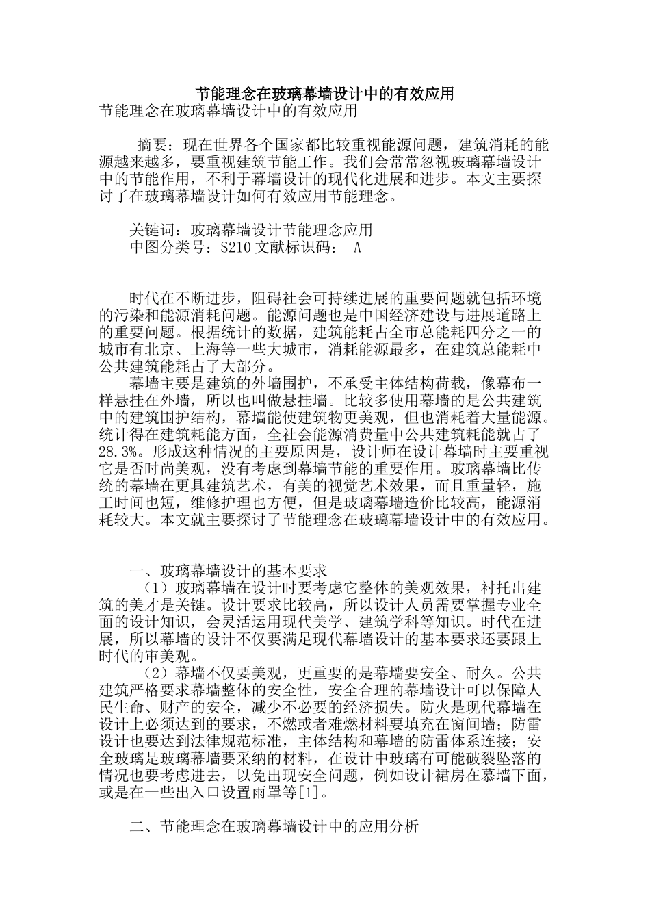 节能理念在玻璃幕墙设计中的有效应用_第1页