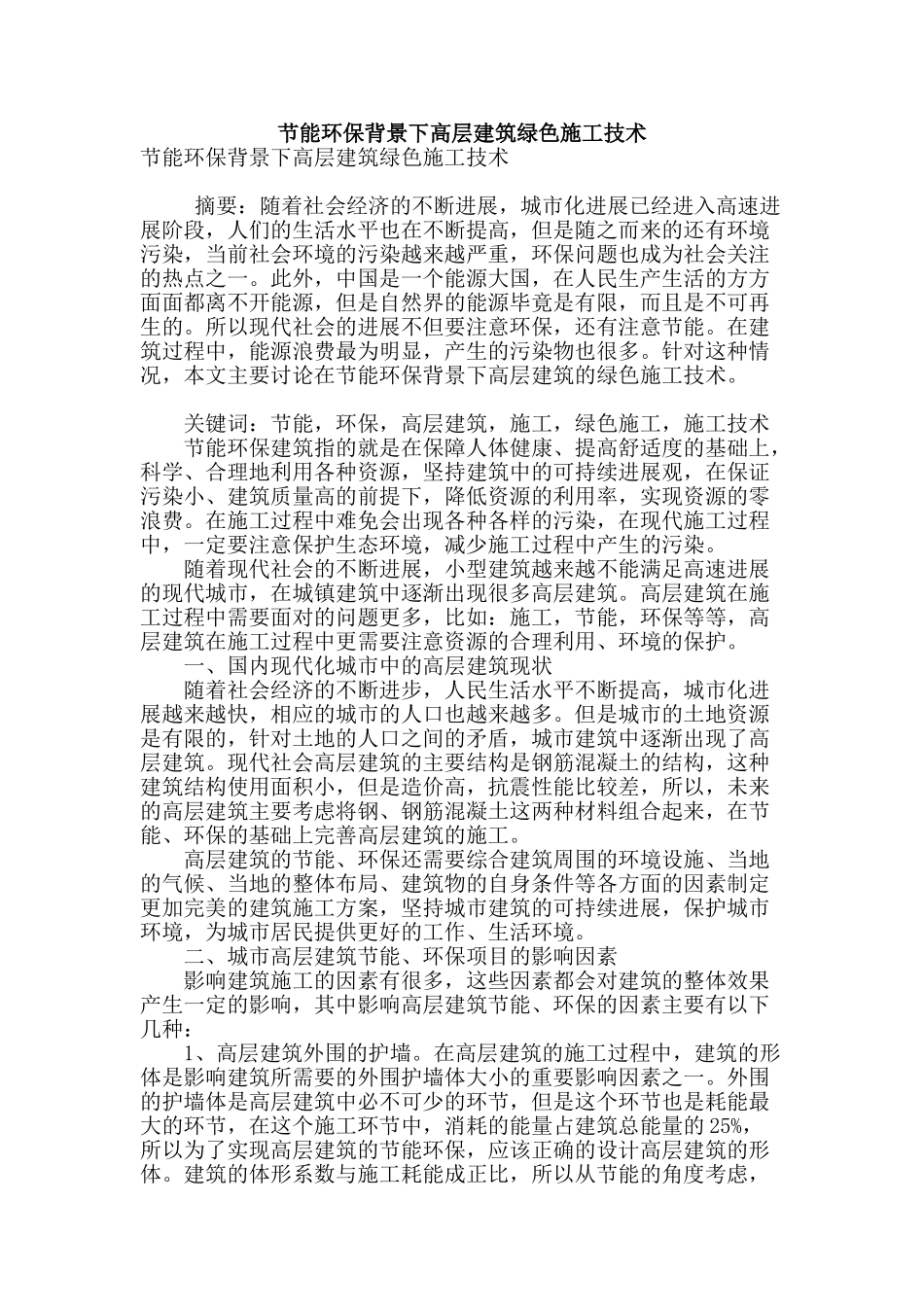 节能环保背景下高层建筑绿色施工技术_第1页