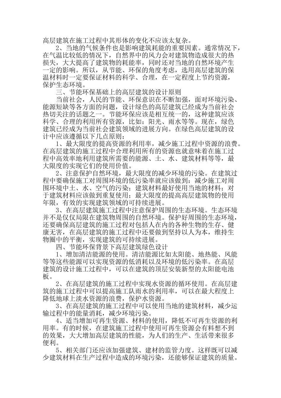 节能环保背景下高层建筑绿色施工技术_第2页