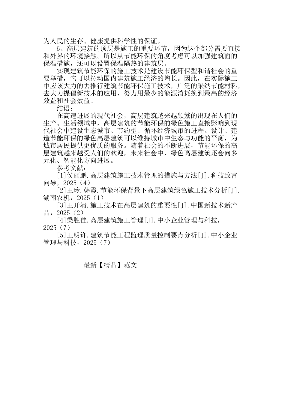 节能环保背景下高层建筑绿色施工技术_第3页