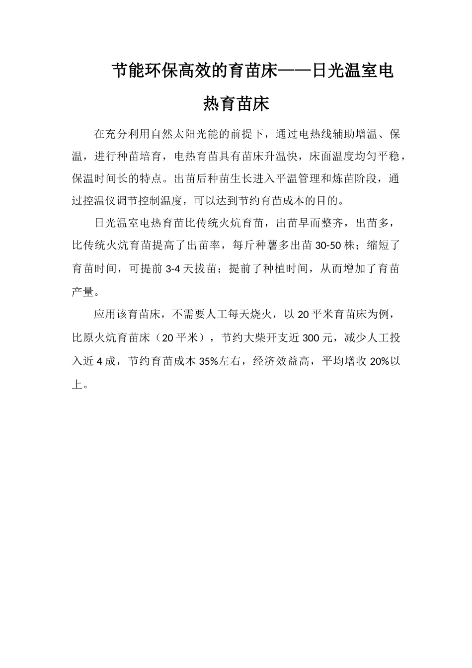 节能环保高效的育苗床——日光温室电热育苗床_第1页