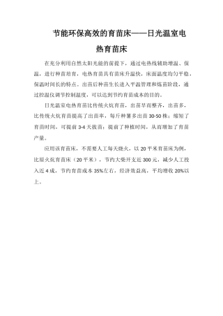 节能环保高效的育苗床——日光温室电热育苗床
