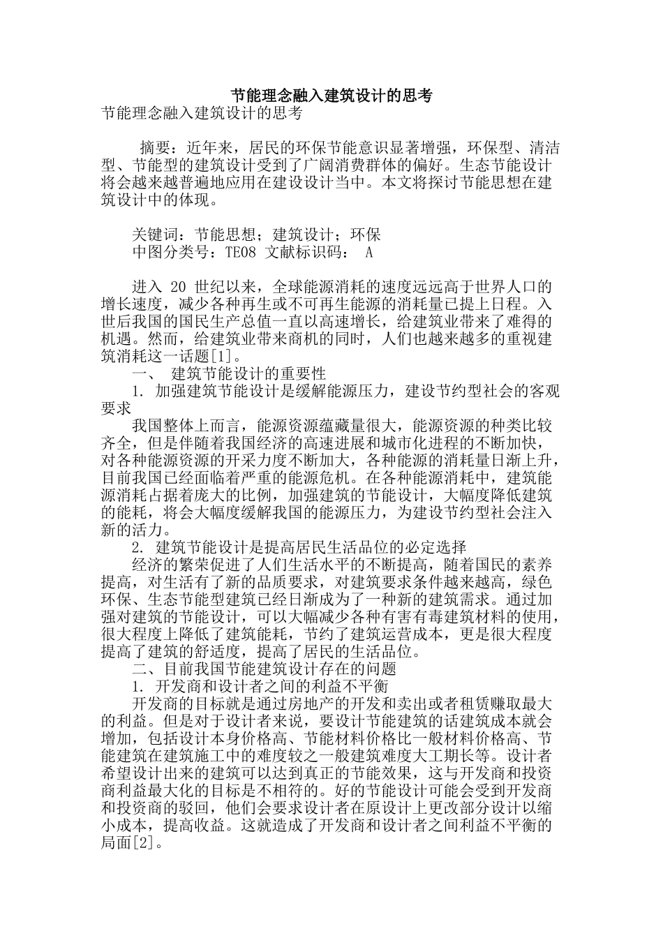 节能理念融入建筑设计的思考_第1页