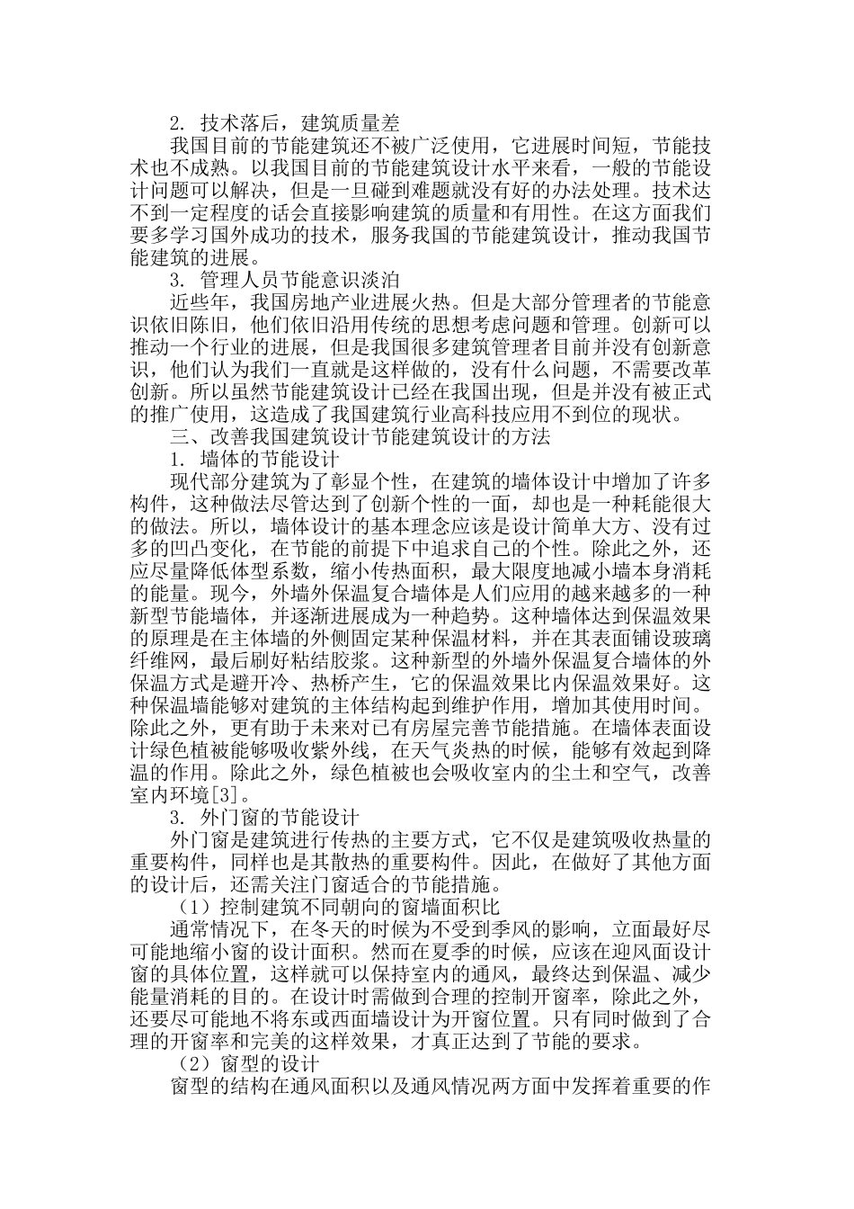节能理念融入建筑设计的思考_第2页