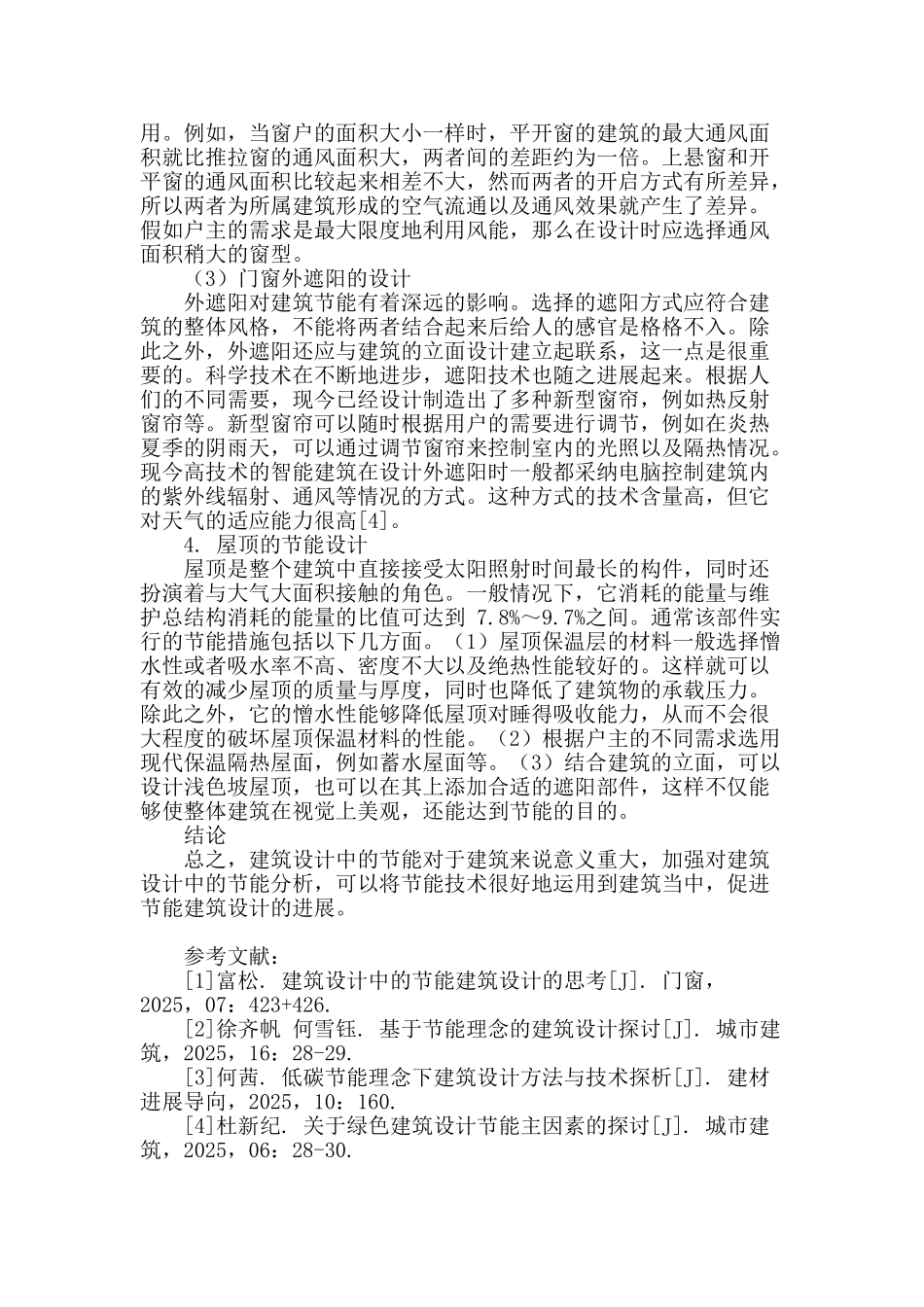 节能理念融入建筑设计的思考_第3页