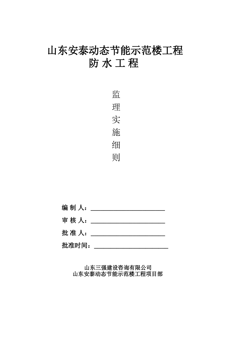 节能示范楼防水工程监理实施细则_第1页