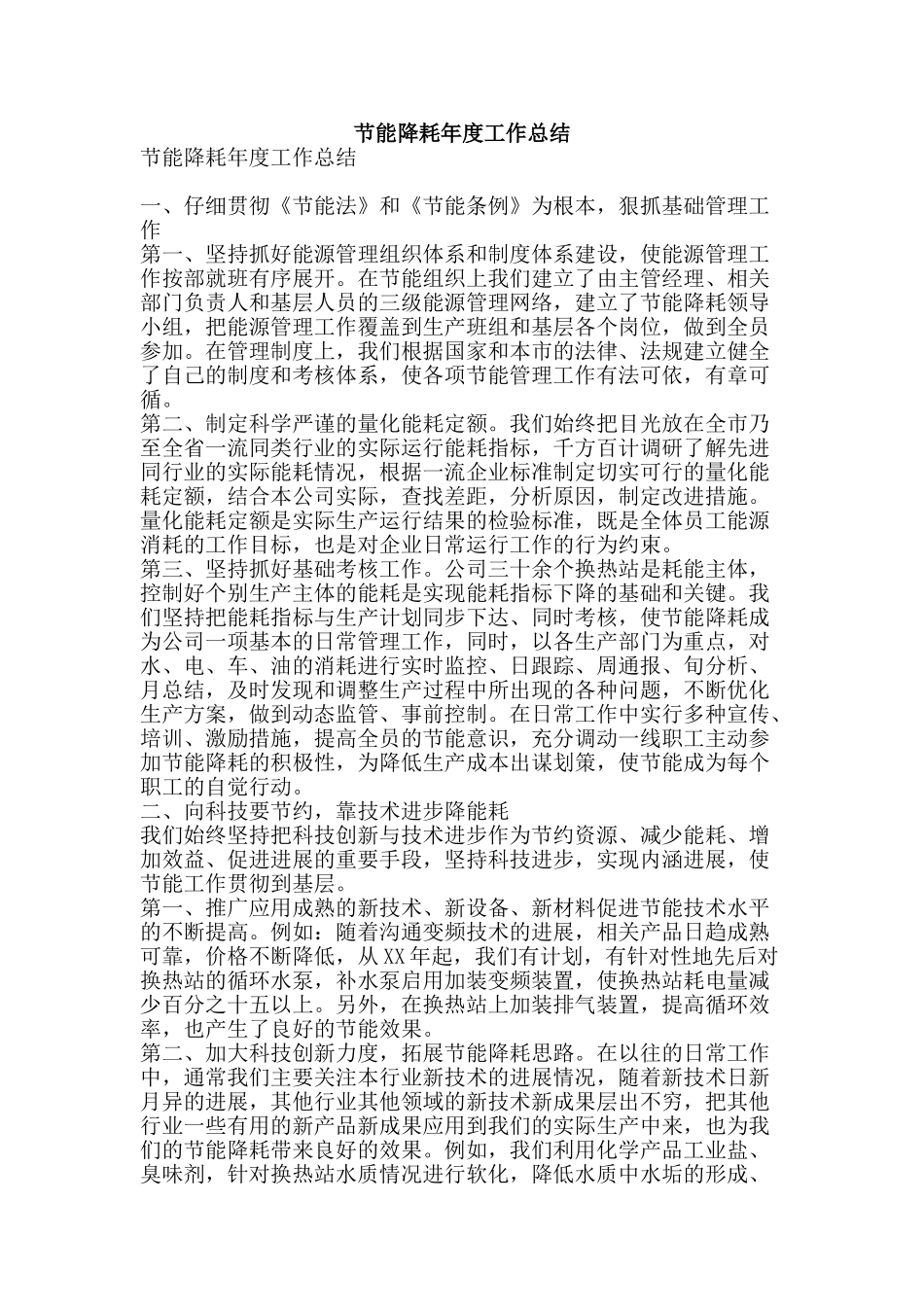 节能降耗年度工作总结-精品范文资料_第1页