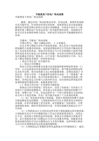 节能视角下的电厂热动发展