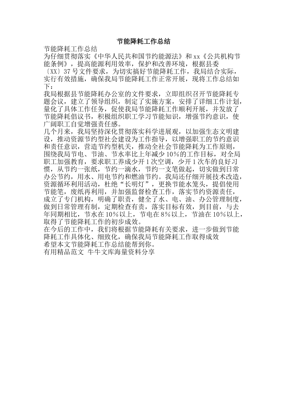 节能降耗工作总结-精品范文资料_第1页